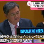 【北朝鮮と韓国】“核”めぐり異例の応酬  国連総会