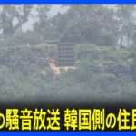 「鹿2匹が死産」「眠れない」北朝鮮が南北の軍事境界線近くで騒音を流し続け…韓国側の住民が苦悩|TBS NEWS DIG