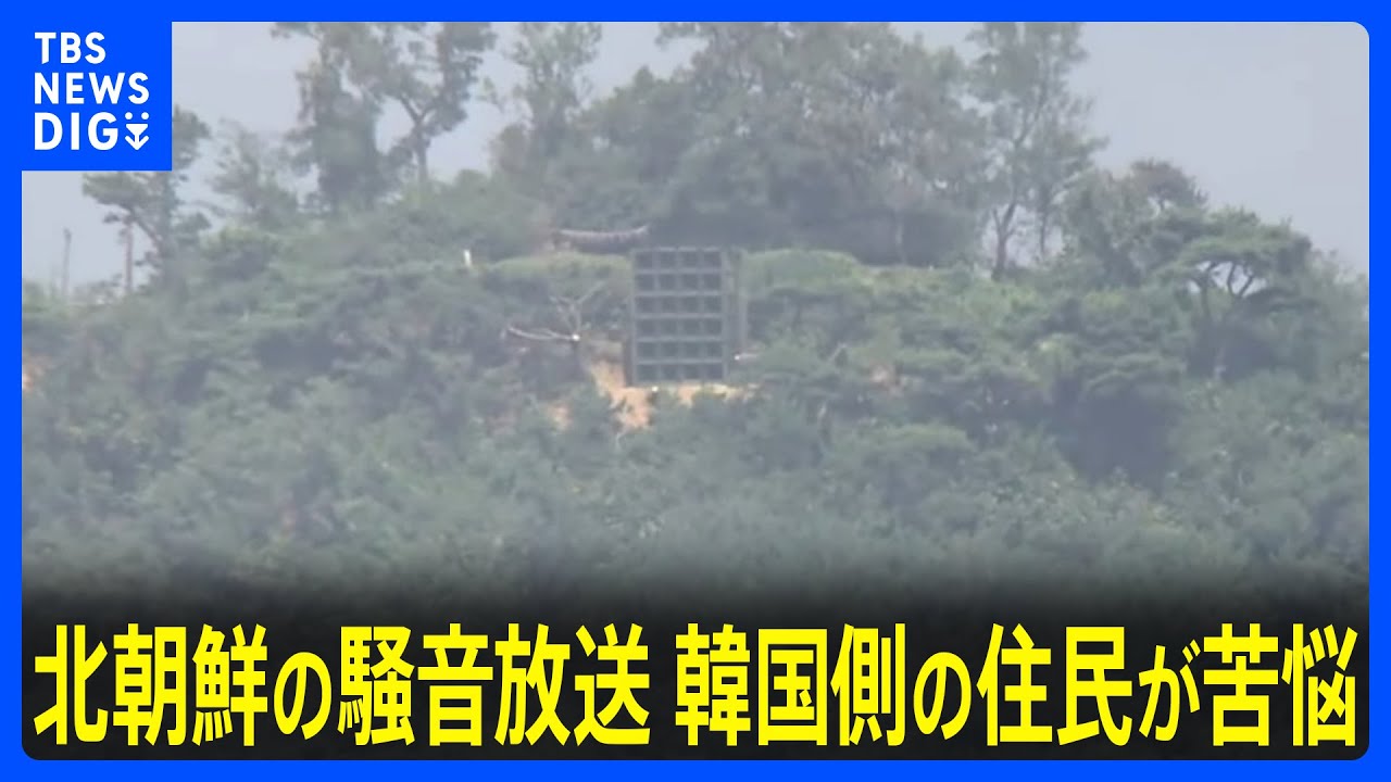 「鹿2匹が死産」「眠れない」北朝鮮が南北の軍事境界線近くで騒音を流し続け…韓国側の住民が苦悩｜TBS NEWS DIG