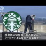 “世界初”北朝鮮を眺めながらコーヒーを 韓国軍事境界線近くにスタバがオープン(2024年11月29日)