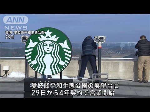 “世界初”北朝鮮を眺めながらコーヒーを　韓国軍事境界線近くにスタバがオープン(2024年11月29日)