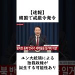 【速報】韓国で戒厳令発令!ユン大統領の独裁政権が誕生する可能性あり!#韓国