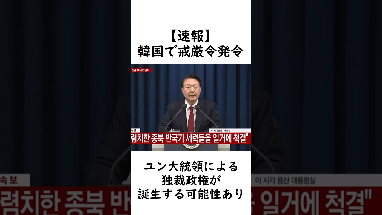 【速報】韓国で戒厳令発令！ユン大統領の独裁政権が誕生する可能性あり！#韓国