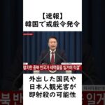 【速報】韓国の戒厳令で外出した一般人や日本人観光客の速射殺が可能に！#韓国
