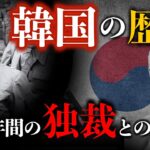 【韓国の歴史】軍事独裁の40年を超えて世界10位の経済大国へ!韓国の激動の74年間の歴史をゼロから解説 韓国 | 北朝鮮 | 世界史