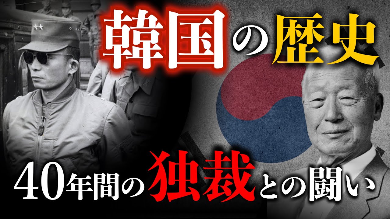 【韓国の歴史】軍事独裁の40年を超えて世界10位の経済大国へ！韓国の激動の74年間の歴史をゼロから解説　韓国 | 北朝鮮 | 世界史