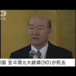 韓国・全斗煥元大統領(90)死去 民主化運動を弾圧(2021年11月23日)