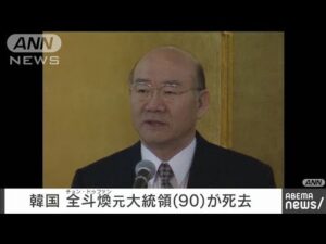 韓国・全斗煥元大統領(90)死去 民主化運動を弾圧(2021年11月23日)