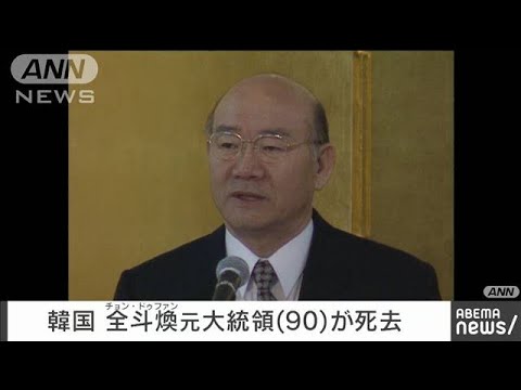 韓国・全斗煥元大統領（90）死去　民主化運動を弾圧(2021年11月23日)