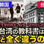 学校では習わない韓国と台湾の歴史教科書を検証した結果…日本統治時代の認識が違いすぎた【なるためJAPAN】