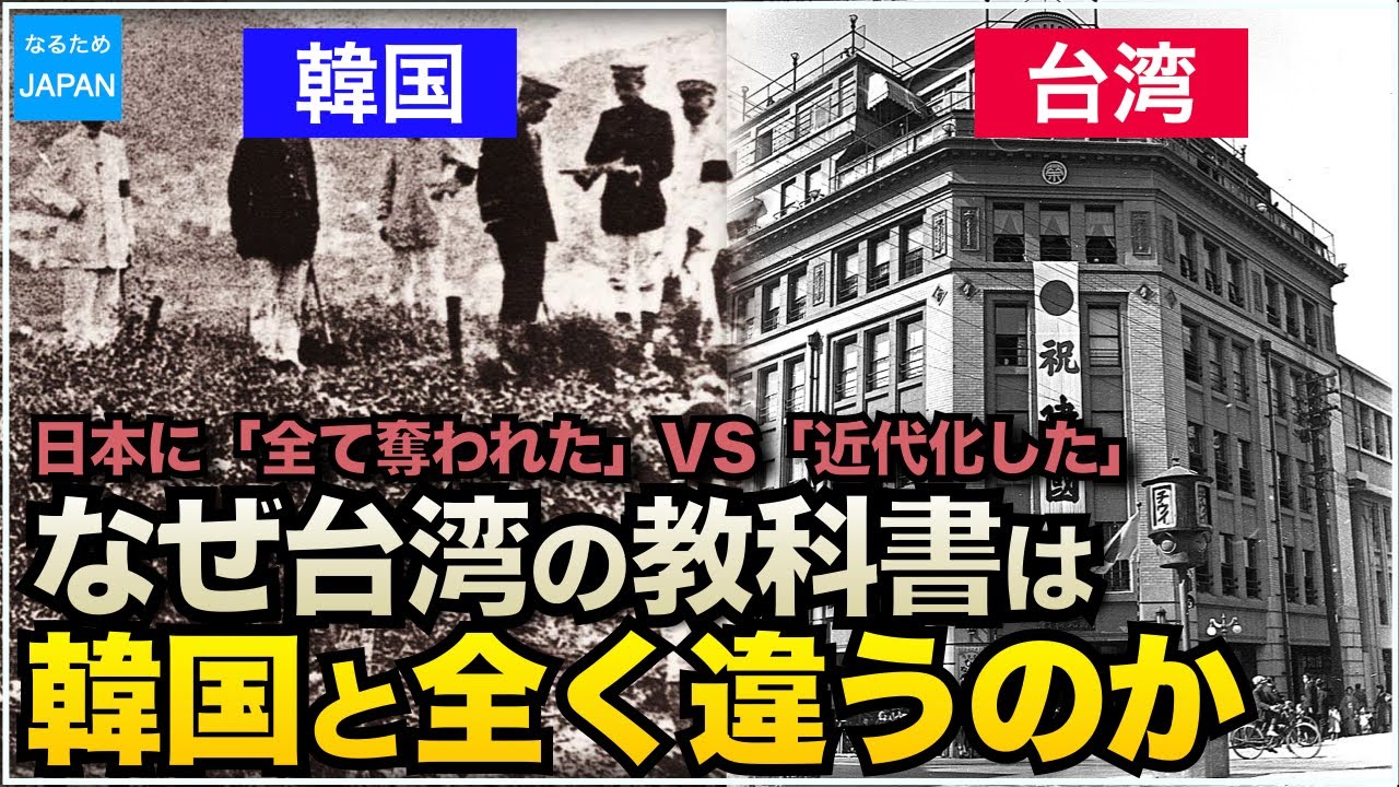 学校では習わない韓国と台湾の歴史教科書を検証した結果…日本統治時代の認識が違いすぎた【なるためJAPAN】