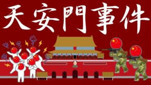 天安門事件についてわかりやすく解説します