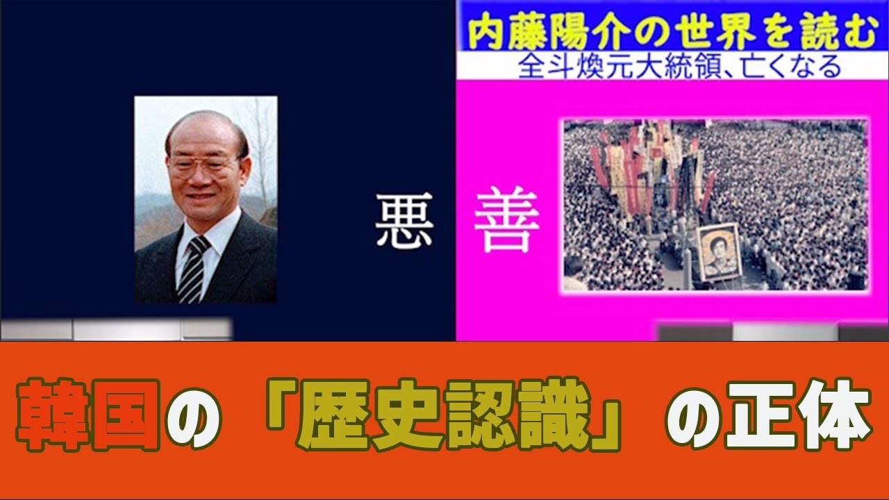 韓国の「歴史認識」の正体～全斗煥元大統領とは？内藤陽介の世界を読む　渡瀬裕哉【チャンネルくらら】