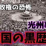 【ゆっくり解説】光州事件で韓国民5169人が犠牲に！未解決の行方不明者！韓国の闇を大暴露！