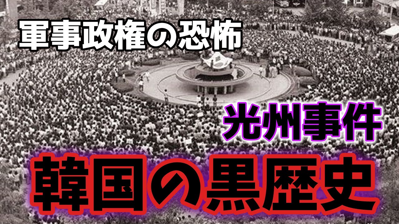 【ゆっくり解説】光州事件で韓国民5169人が犠牲に！未解決の行方不明者！韓国の闇を大暴露！