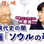 韓国現代史の闇 映画「ソウルの春」(朴慶南さん)【佐高信の隠し味】20241115