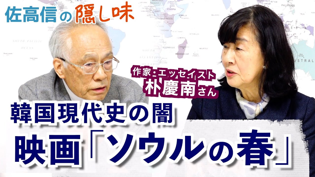 韓国現代史の闇　映画「ソウルの春」（朴慶南さん）【佐高信の隠し味】20241115