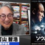 町山智浩 映画『ソウルの春』2024.08.13