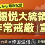 ★現地から緊急生配信★【徐台教の韓国通信】尹錫悦大統領 非常戒厳令を発令
