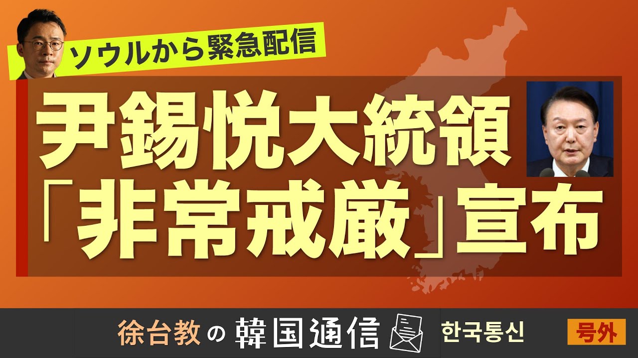 ★現地から緊急生配信★【徐台教の韓国通信】尹錫悦大統領 非常戒厳令を発令