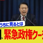 韓国、緊急政権クーデター