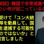 【解説】韓国で大統領が非常戒厳令を発令 クーデターの背景は何か