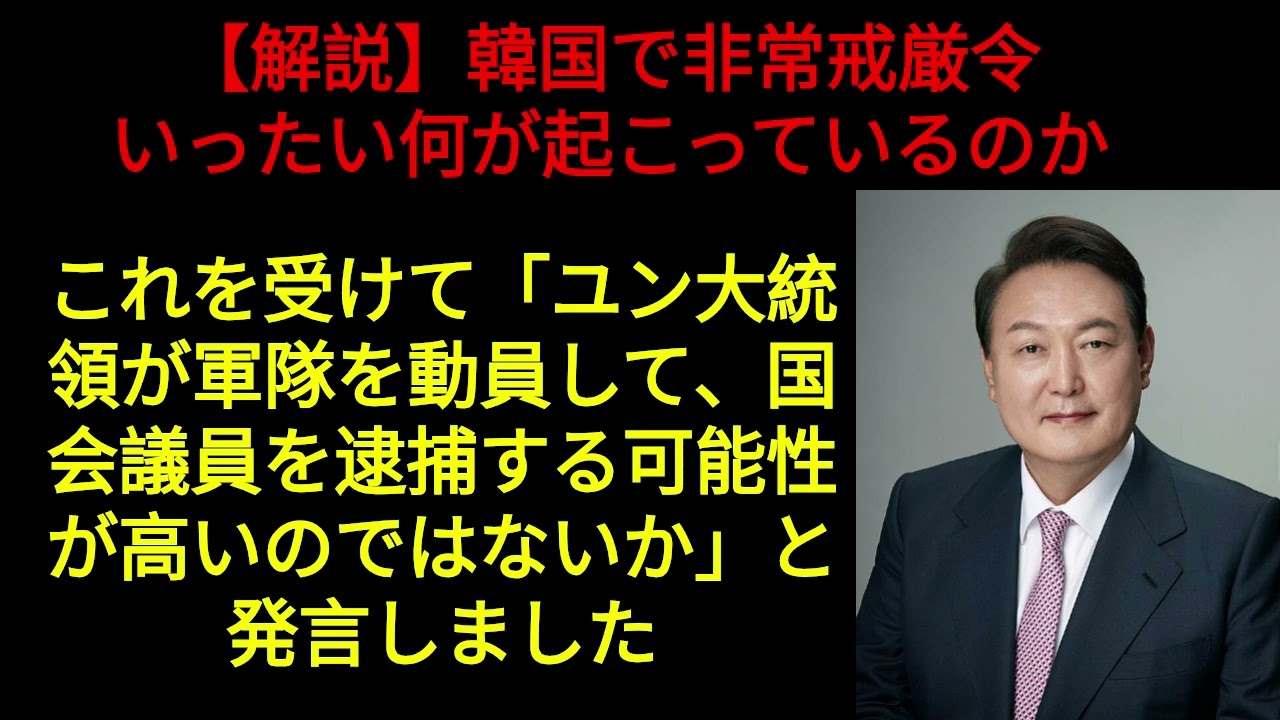 【解説】韓国で大統領が非常戒厳令を発令 クーデターの背景は何か