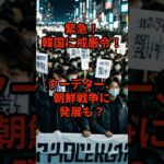 🚨緊急🚨韓国に戒厳令!クーデター、朝鮮戦争に発展も? #韓国 #尹大統領 #朝鮮 #北朝鮮 #第三次世界大戦 #国会 #野党 #議員 #ソウル #韓国戒厳令 #韓国大丈夫 #トランプ #バイデン