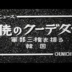 「暁のクーデター -軍部三権を握る-」No.383_4