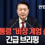 [속보] 윤대통령  "비상계엄 선포"… 대통령실서 긴급 브리핑 / 연합뉴스TV (YonhapnewsTV)
