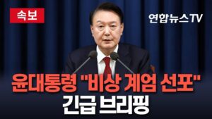 [속보] 윤대통령  "비상계엄 선포"… 대통령실서 긴급 브리핑 / 연합뉴스TV (YonhapnewsTV)