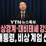 [🔴속보] 계엄사령관에 육군 대장 박안수..계엄군, 국회 경내 진입ㅣ윤석열 대통령 "비상 계엄 선포" / YTN