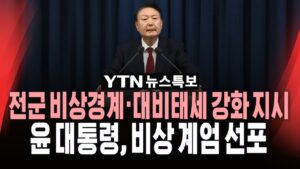 [🔴속보] 계엄사령관에 육군 대장 박안수..계엄군, 국회 경내 진입ㅣ윤석열 대통령 "비상 계엄 선포" / YTN