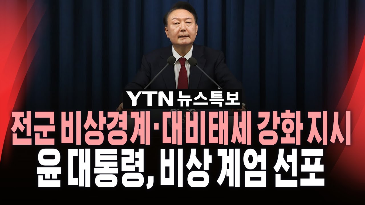 [🔴속보] 계엄사령관에 육군 대장 박안수..계엄군, 국회 경내 진입ㅣ윤석열 대통령 "비상 계엄 선포" / YTN