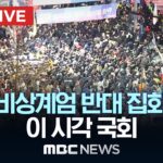 국회 앞, ‘비상계엄 반대’ 집회..이 시각 국회 - [끝까지LIVE] MBC뉴스 2024년 12월 04일