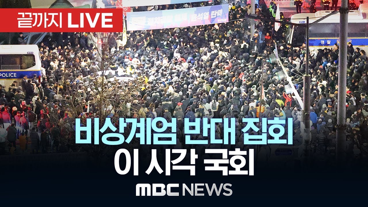 국회 앞, ‘비상계엄 반대’ 집회..이 시각 국회 - [끝까지LIVE] MBC뉴스 2024년 12월 04일