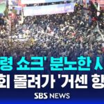 [LIVE] 국회 '비상 계엄 해제 요구안 가결' ...국회의장 "계엄령 선포는 무효됐다" / SBS