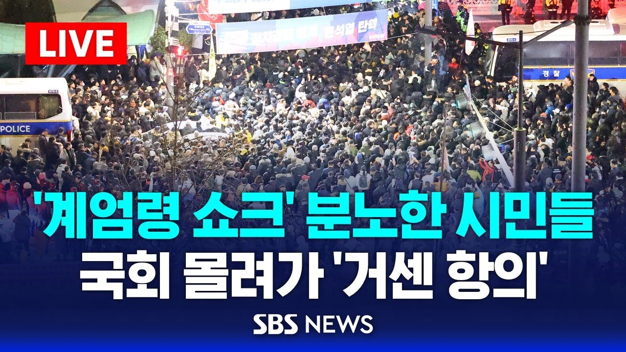 [LIVE] 국회 '비상 계엄 해제 요구안 가결' ...국회의장 "계엄령 선포는 무효됐다" / SBS