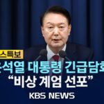 [🔴LIVE] [비상계엄 뉴스특보]윤석열 대통령 "비상 계엄 선포"/계엄사 "국회, 지방의회, 정당 활동 금지"/2024년 12월 3일(화)/KBS