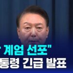 [풀영상] 윤석열 대통령 "비상 계엄 선포" 긴급 발표 전체 동영상 / SBS
