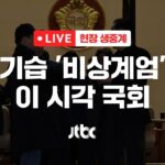 [다시보기] 심야 기습 '비상계엄' 선포...이 시각 국회-12월 3일 (화) 풀영상 [이슈현장] / JTBC News