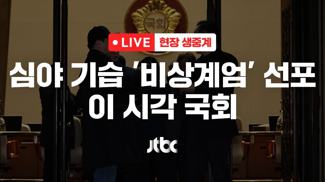 [다시보기] 심야 기습 '비상계엄' 선포...이 시각 국회-12월 3일 (화) 풀영상 [이슈현장] / JTBC News