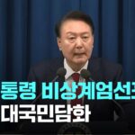 [다시보기] 윤 대통령 비상계엄선포...긴급 대국민담화-12월 3일 (화) 풀영상 [이슈현장] / JTBC News