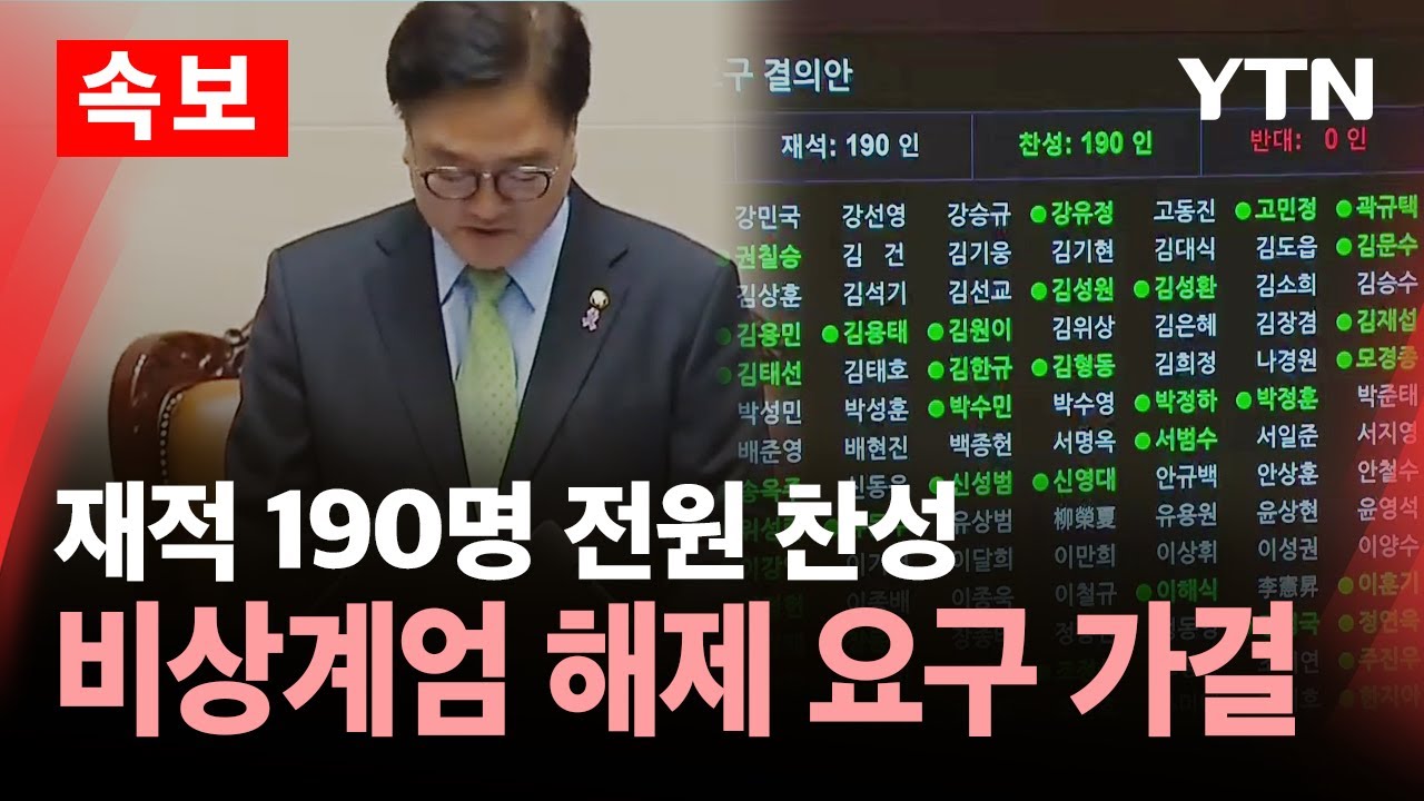 [🔴속보] 비상계엄 해제 요구 결의안 통과…190명 전원 찬성으로 가결 / YTN