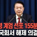 [속보] 대통령 계엄 선포 155분 만에 국회서 해제 의결ㅣ비상계엄해제 요구 결의안 가결 따라 계엄군 철수 개시  /연합뉴스TV (YonhapnewsTV)