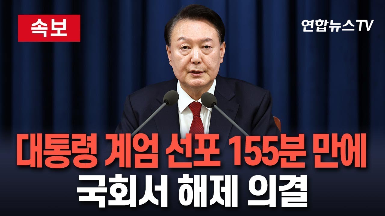 [속보] 대통령 계엄 선포 155분 만에 국회서 해제 의결ㅣ비상계엄해제 요구 결의안 가결 따라 계엄군 철수 개시  /연합뉴스TV (YonhapnewsTV)