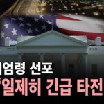 [🔴속보] 외신, 한국의 비상계엄령 선포 일제히 긴급 타전 / YTN