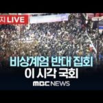🔴[LIVE] 윤석열 대통령 "비상 계엄 선포", 국회 '비상계엄' 해제 요구안 가결, 계엄군 국회 철수, 국회앞 ‘비상계엄선포’ 항의집회 2024.12.04. 여수MBC뉴스실시간