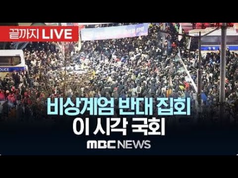 🔴[LIVE] 윤석열 대통령 "비상 계엄 선포", 국회 '비상계엄' 해제 요구안 가결, 계엄군 국회 철수, 국회앞 ‘비상계엄선포’ 항의집회 2024.12.04. 여수MBC뉴스실시간