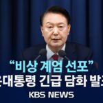 [🔴속보] [비상계엄]윤석열 대통령 긴급담화 발표 풀영상 "비상 계엄 선포"/계엄사령관에 육군참모총장 박안수 대장/2024년 12월 3일(화)/KBS